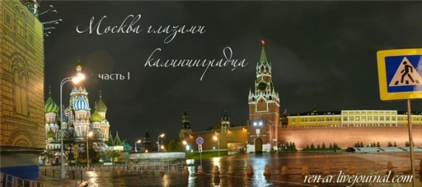 Москва глазами калининградца (30.10.2009). Часть I.
