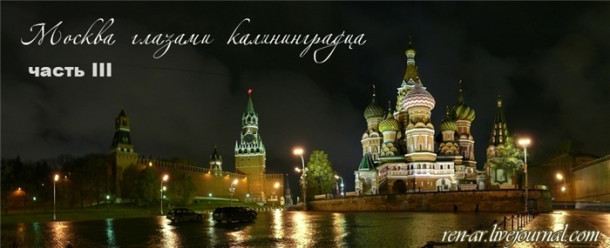Москва глазами калининградца (31.10.2009). Часть III.